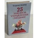 25 zakonov upravleniya lyudmi Books