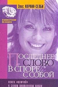 Poznay sebya. Poslednee slovo v spore s soboy Books