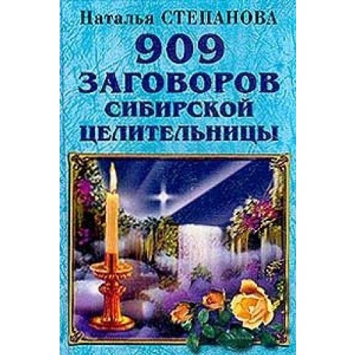 909 zagovorov sibirskoj celiteljnicy Books