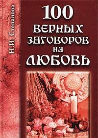 100 vernyh zagovorov na lyubov Books