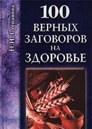 100 vernyh zagovorov na zdorove Books