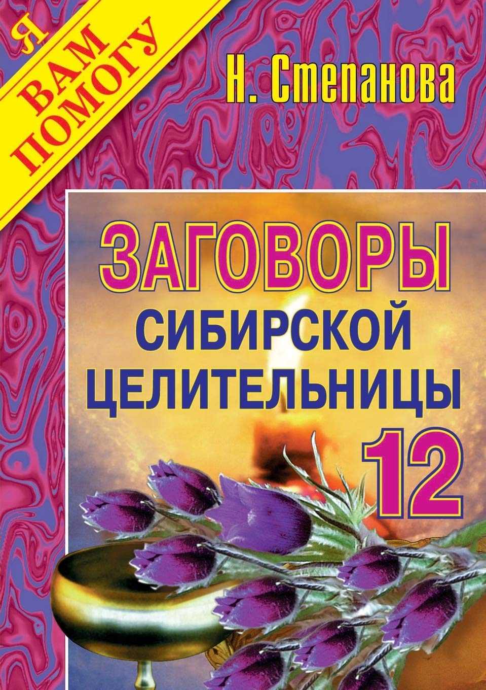 Заговоры сибирской ... - 12 book