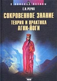 Sokrovennoe Znanie. Teoriya i praktika Agni Yogi Books