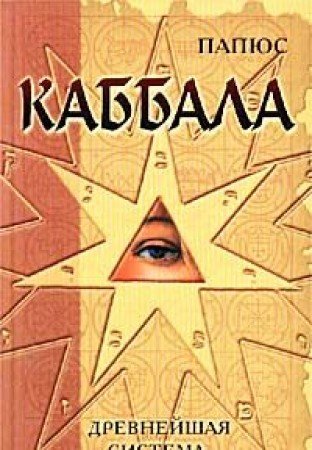 Kabbala, ili Nauka o Boge, Vselennoy i Cheloveke book