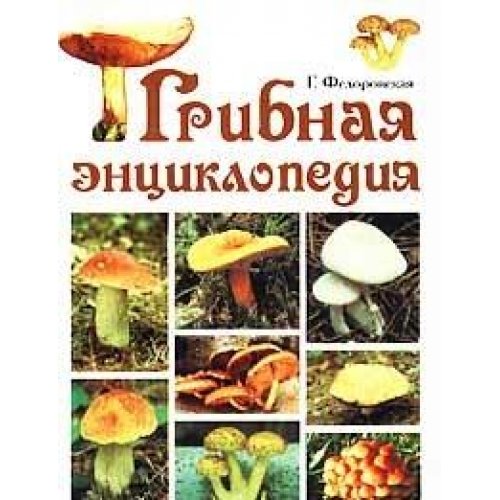 Gribnaya entsiklopediya book