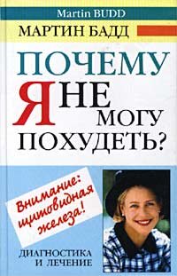 Pochemu ya ne mogu pohudet? Diagnostika i lechenie schitovidnoy zhelezy book