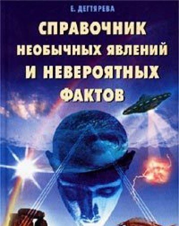 Spravochnik neobychnyh yavleniy i neveroyatnyh faktov book