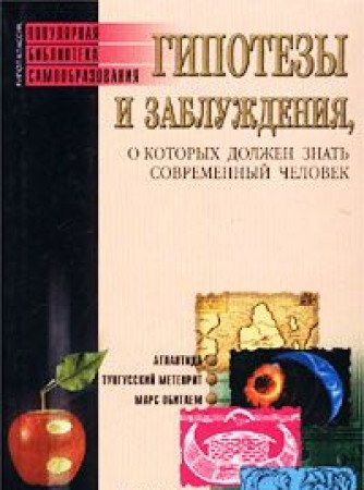 Gipotezy i zabluzhdeniya, o kotoryh dolzhen znat sovremennyy chelovek book