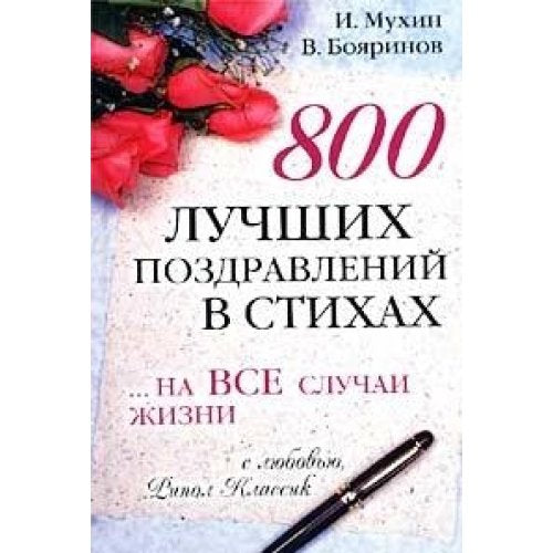 800 luchshih pozdravlenij v stihah... na vse sluchai zhizni Books