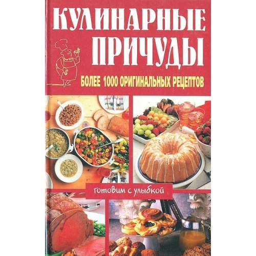Kulinarnye prichudy. Bolee 1000 originalnyh retseptov book