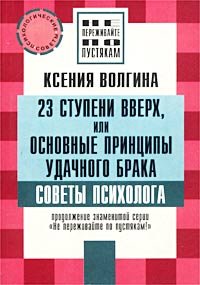23 stupeni vverh,ili osnovnye principy udachnogo braka:sovety psihologa (in Russischer Sprache / Russisch / Russian / kniga) Books