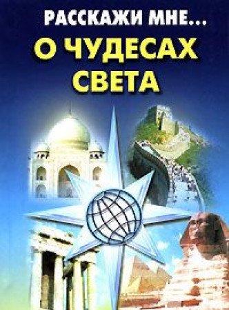 Rasskazhi mne o chudesah sveta Books