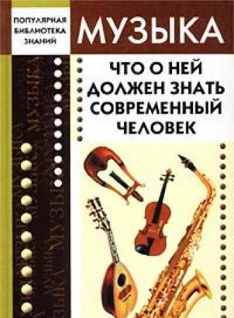 Muzyka. Chto o ney dolzhen znat sovremennyy chelovek Books