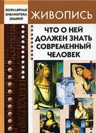 Zhivopis. Chto o ney dolzhen znat sovremennyy chelovek Books