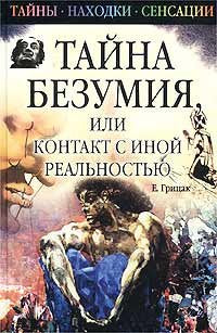 Tayna bezumiya, ili Kontakt s inoy realnostyu Books