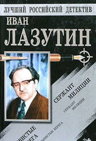 Serzhant militsii. Obryvistye berega Books