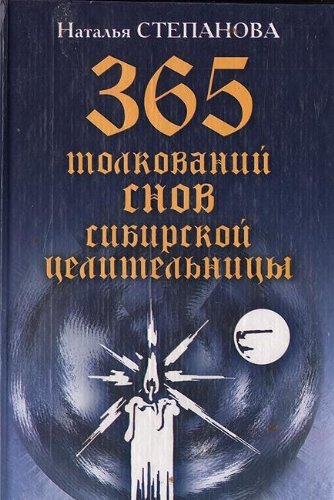 365 tolkovaniy snov sibirskoy tselitelnitsy Books