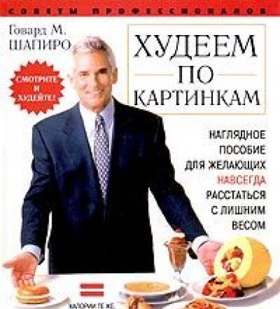 Hudeem po kartinkam. Naglyadnoe posobie dlya zhelayuschih navsegda rasstatsya s lishnim vesom Cooking & Enjoying