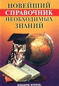 Noveyshiy spravochnik neobhodimyh znaniy book