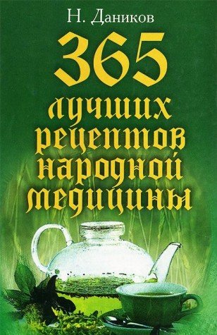 365 luchshih retseptov narodnoy meditsiny Books