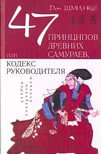 47 printsipov drevnih samuraev, ili Kodeks rukovoditelya Books
