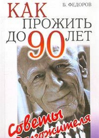 Kak prozhit do 90 let. Sovety dolgozhitelya book