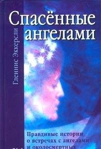 Spasennye angelami. Pravdivye istorii o vstrechah s angelami i okolosmertnyh yavleniyah Books