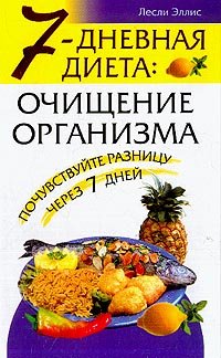 7-dnevnaya dieta: ochischenie organizma Books