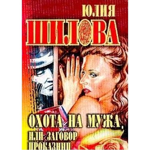 Ohota na muzha, ili Zagovor prokaznits Books