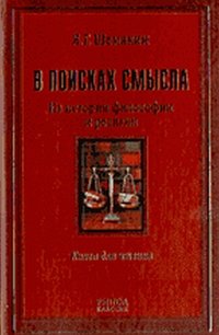 V poiskah smysla. Iz istorii filosofii i religii book