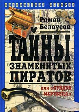 Tainy znamenitykh piratov, ili "sunduk mertvetsa" book