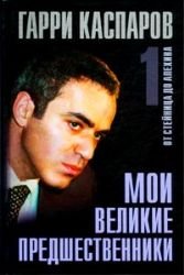 Moi velikie predshestvenniki. V treh tomah. Tom 1. Ot Steynitsa do Alehina Books