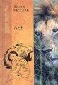Lew: roman (in Russischer Sprache / Russisch / Russian / kniga) Books
