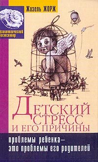 Detskiy stress i ego prichiny book