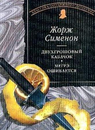Dvuhgroshovyy kabachok; Megre oshibaetsya: Romany (per. s fr. Nikolaeva V., Soloveva L., Uvarova O.) Books