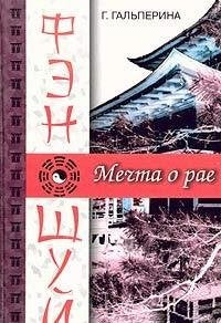 Fen-shuy. Mechta o rae book