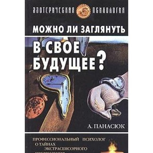 Mozhno li zaglyanut v svoe buduschee. Professionalnyy psiholog o taynah ekstrasensornogo predvideniya Books