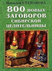 800 novyh zagovorov sibirskoy tselitelnitsy Books