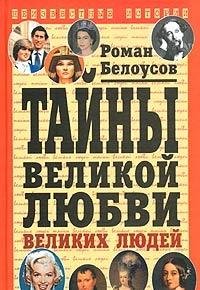 Tayny velikoy lyubvi velikih lyudey Books
