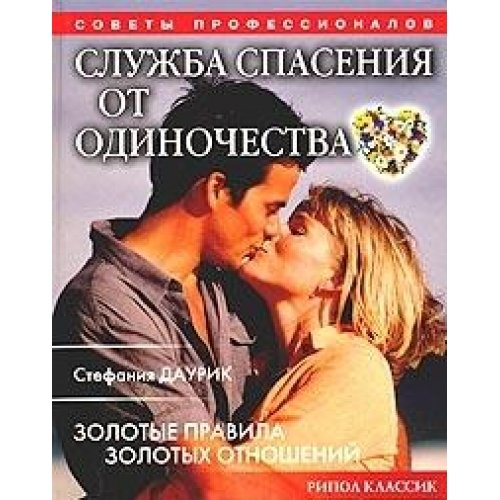 The Universal Heart: Golden Rules for Golden Relationships / Sluzhba spaseniya ot odinochestva. Zolotye pravila zolotyh otnosheniy (In Russian) book