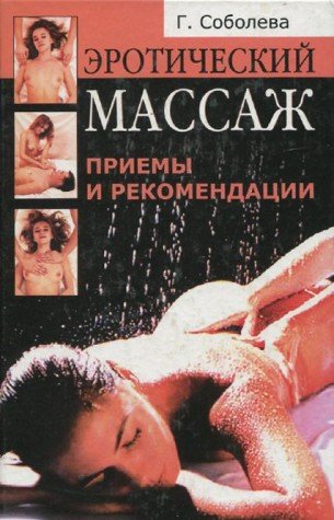 Eroticheskiy massazh. Priemy i rekomendatsii book
