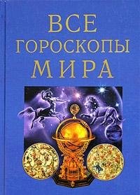 Vse goroskopy mira book