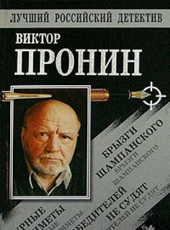 Bryzgi shampanskogo. Durnye primety. Pobediteley ne sudyat book