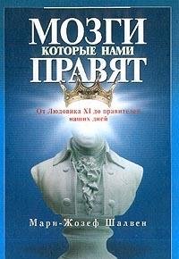 Mozgi, kotorye nami pravyat. Ot Lyudovika XI do praviteley nashih dney book