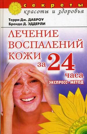 Lechenie vospalenij kozhi za 24 chasa. E Books