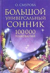 Bol'shoj universal'nyj sonnik: 100000 tolkovanij Books