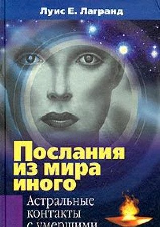 Poslaniya iz mira inogo. Astralnye kontakty s umershimi Books