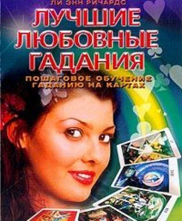 Luchshie lyubovnye gadaniya: Poshagovoe obuchenie gadaniyu na kartah (per. s angl. Markalovoy N.) Books