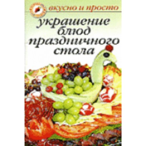 Iwushkina. Ukrasheniye blud prasdnitchnogo stola Books