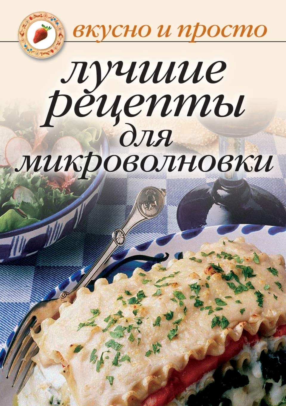 Luchshie retsepty dlya mikrovolnovki Books